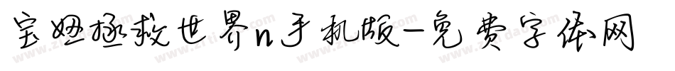 宝妞拯救世界n手机版字体转换