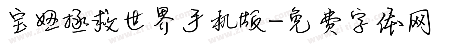 宝妞拯救世界手机版字体转换