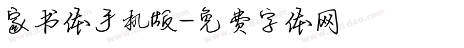 家书体手机版字体转换
