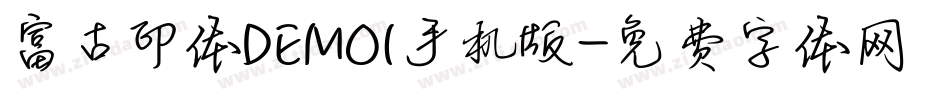 富古印体DEMO1手机版字体转换
