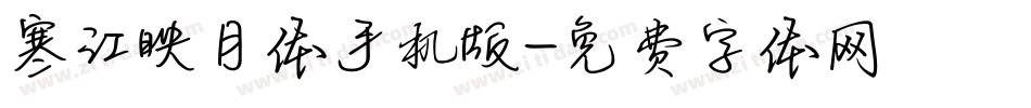 寒江映月体手机版字体转换