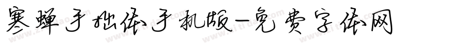 寒蝉手拙体手机版字体转换