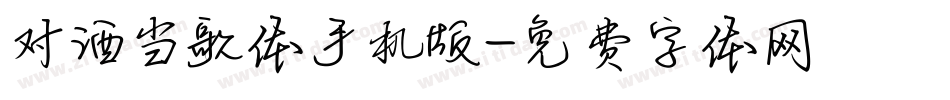 对酒当歌体手机版字体转换