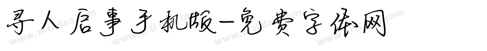 寻人启事手机版字体转换