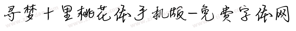 寻梦十里桃花体手机版字体转换