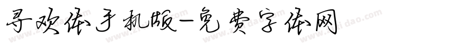 寻欢体手机版字体转换