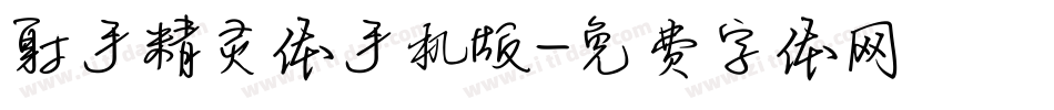 射手精灵体手机版字体转换