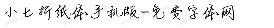 小七折纸体手机版字体转换
