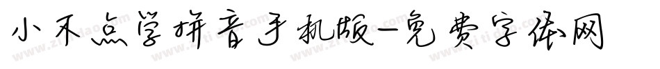 小不点学拼音手机版字体转换