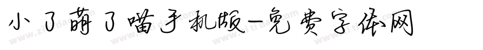 小了萌了喵手机版字体转换
