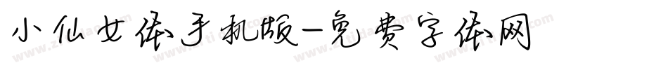 小仙女体手机版字体转换