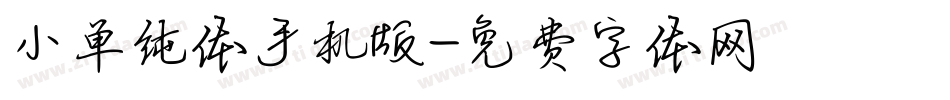 小单纯体手机版字体转换