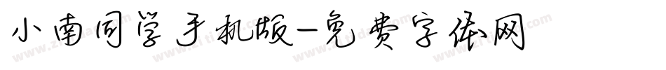 小南同学手机版字体转换