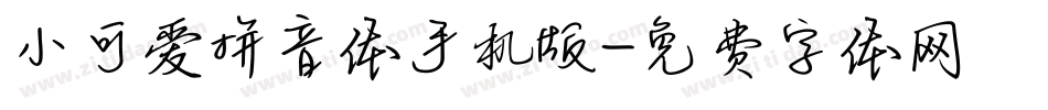 小可爱拼音体手机版字体转换
