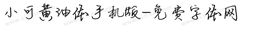 小可黄油体手机版字体转换