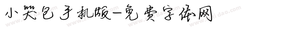 小哭包手机版字体转换