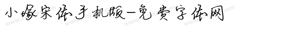 小塚宋体手机版字体转换