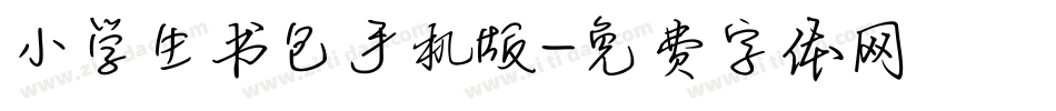 小学生书包手机版字体转换