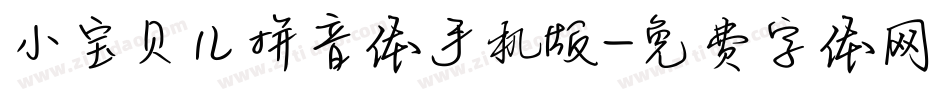 小宝贝儿拼音体手机版字体转换