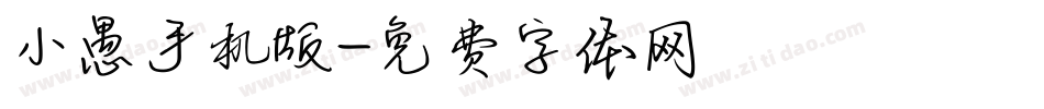 小愚手机版字体转换