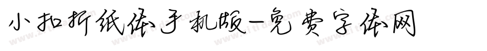小扣折纸体手机版字体转换
