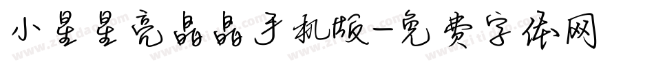 小星星亮晶晶手机版字体转换