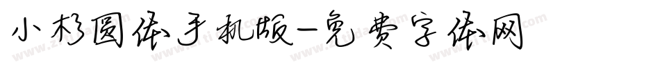小杉圆体手机版字体转换