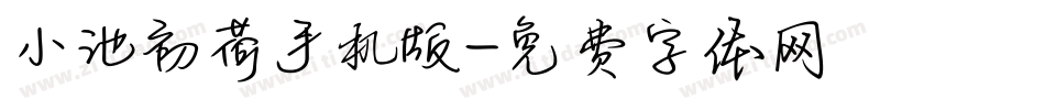 小池初荷手机版字体转换