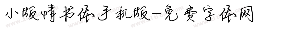 小版情书体手机版字体转换