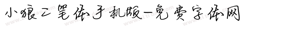 小狼二笔体手机版字体转换