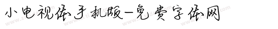 小电视体手机版字体转换
