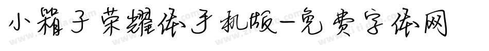 小箱子荣耀体手机版字体转换