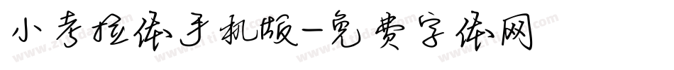 小考拉体手机版字体转换