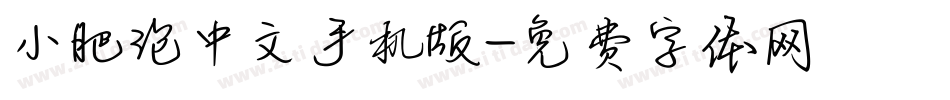 小肥泡中文手机版字体转换
