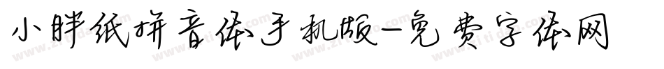 小胖纸拼音体手机版字体转换