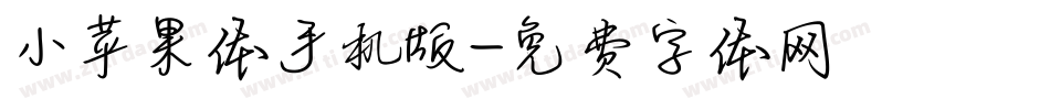 小苹果体手机版字体转换
