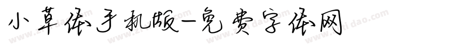 小草体手机版字体转换