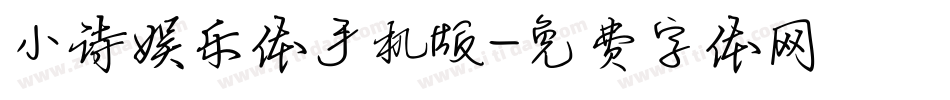 小诗娱乐体手机版字体转换