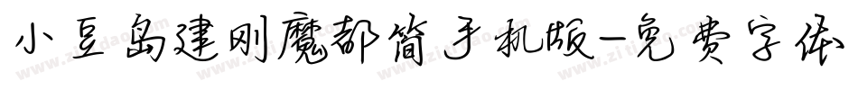 小豆岛建刚魔都简手机版字体转换