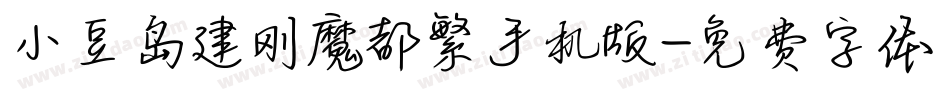 小豆岛建刚魔都繁手机版字体转换