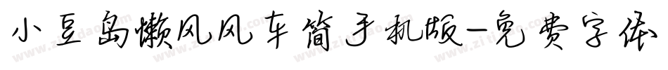 小豆岛懒风风车简手机版字体转换