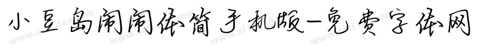 小豆岛闹闹体简手机版字体转换