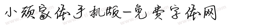 小顽家体手机版字体转换