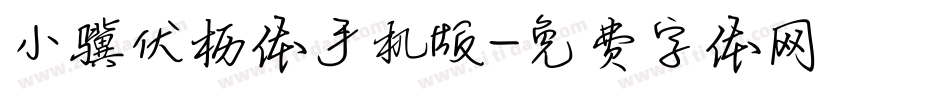 小骥伏枥体手机版字体转换