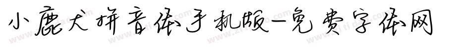 小鹿犬拼音体手机版字体转换