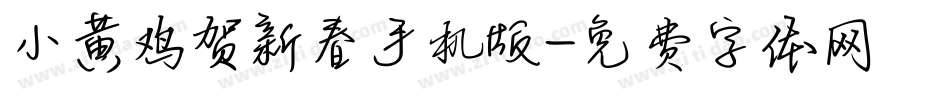 小黄鸡贺新春手机版字体转换
