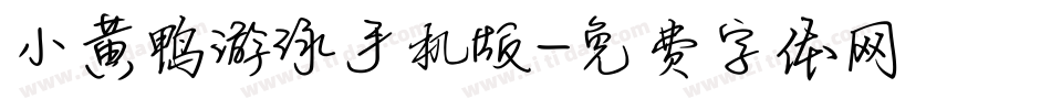 小黄鸭游泳手机版字体转换
