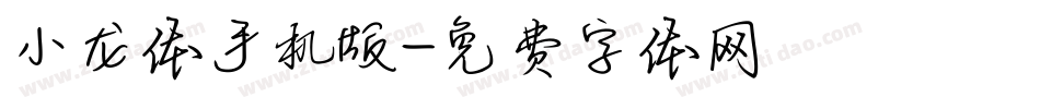 小龙体手机版字体转换
