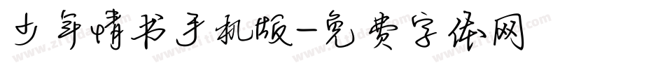 少年情书手机版字体转换