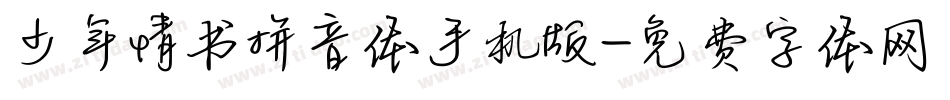 少年情书拼音体手机版字体转换